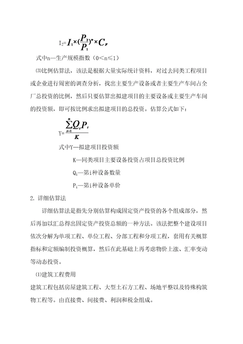 建设项目投资估算与筹资方案评