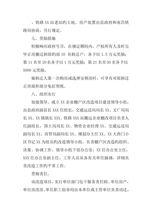 公司棚户区改造实施细则方案.docx