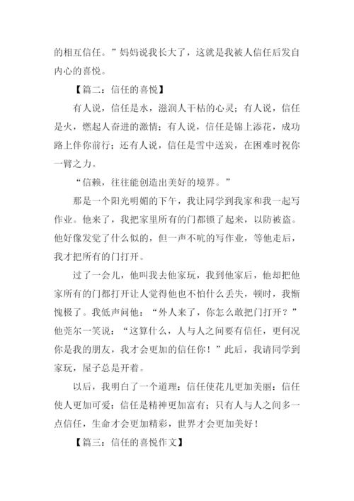 信任的喜悦作文.docx