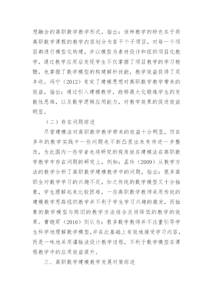 高职数学建模教学现状与发展综述性研究论文.docx