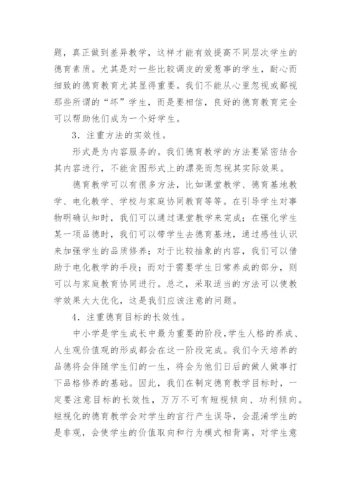 浅谈中小学德育教育论文.docx