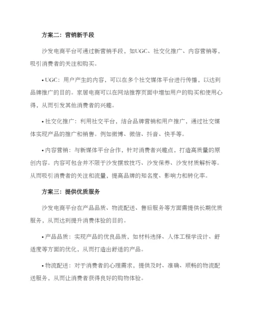 沙发电商运营方案.docx