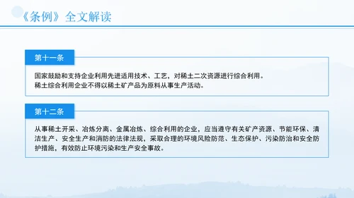 新修订稀土管理条例全文解读学习PPT.