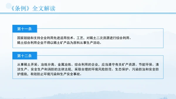 新修订稀土管理条例全文解读学习PPT.