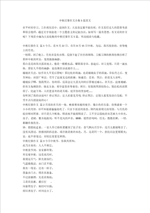 中秋纪事作文合集5篇范文