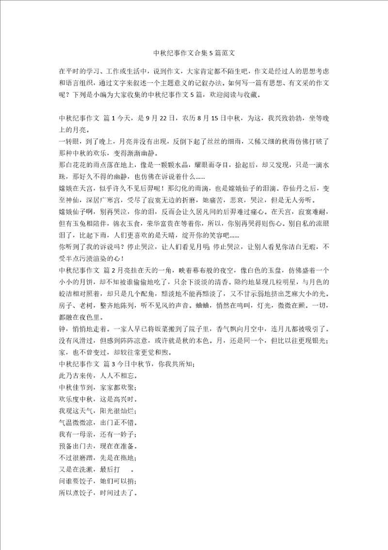 中秋纪事作文合集5篇范文