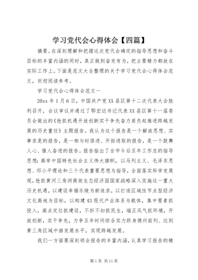 学习党代会心得体会【四篇】.docx