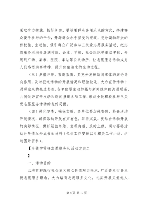 乡镇学雷锋志愿服务队活动方案.docx
