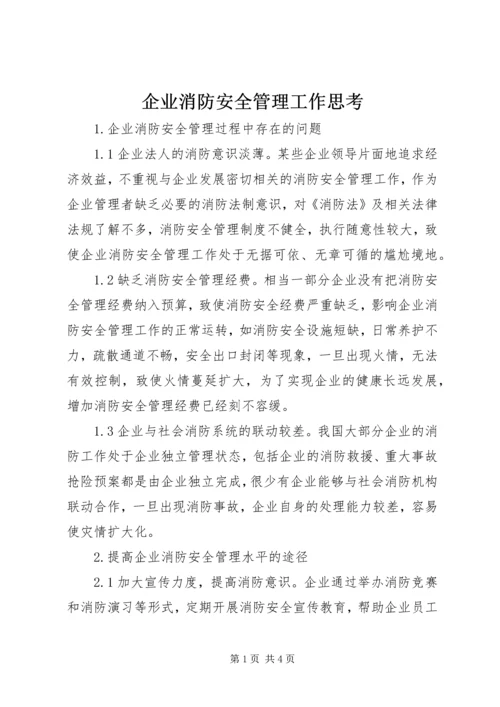 企业消防安全管理工作思考.docx