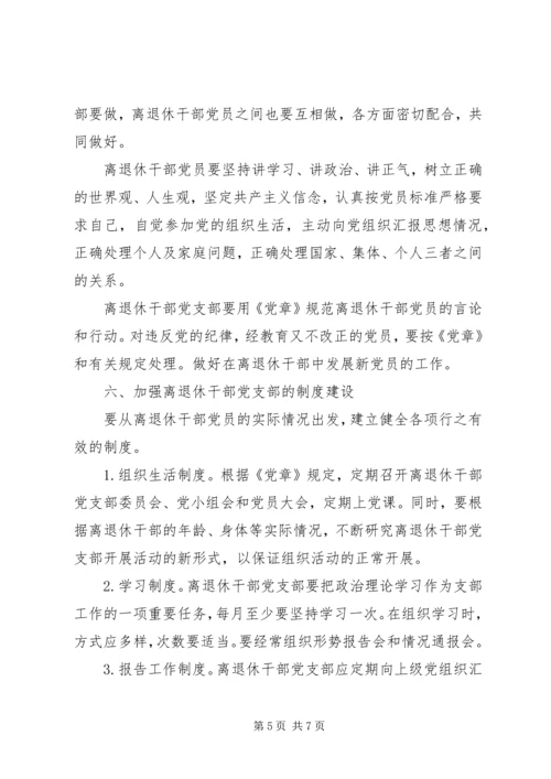 离退休干部党支部建设意见 (6).docx