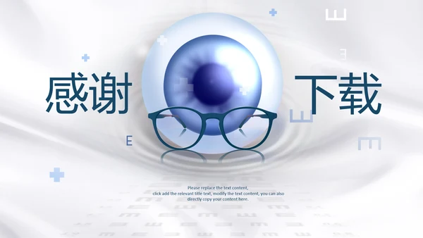 保护视力爱护眼睛预防近视眼镜眼科PPT模板