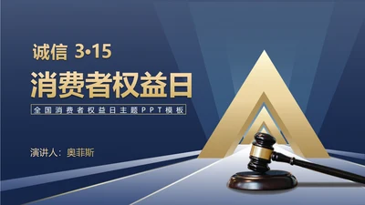 商务风法槌消费者权益日主题演讲PPT模板