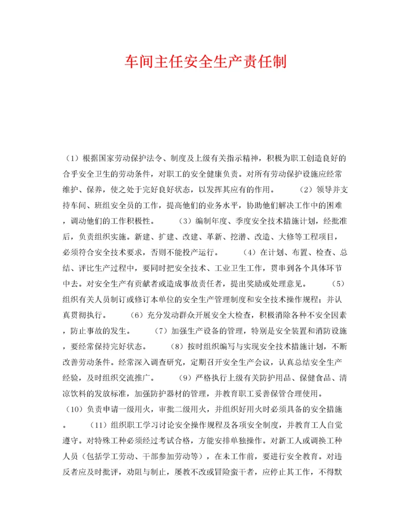 2022《安全管理制度》之车间主任安全生产责任制.docx