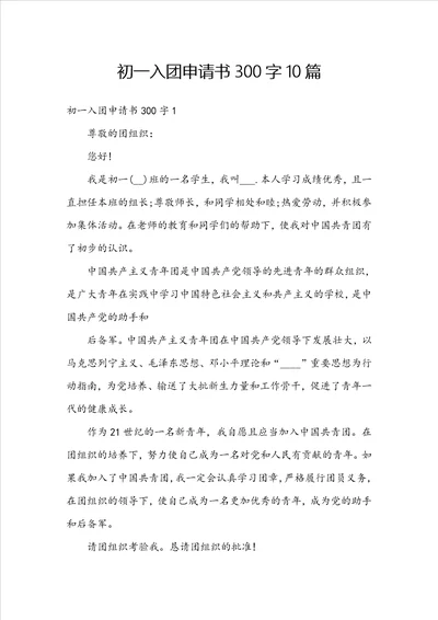 初一入团申请书300字10篇