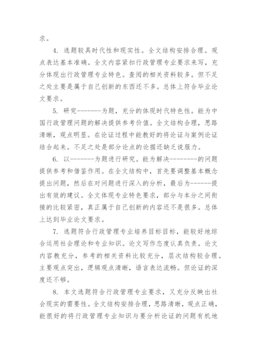 毕业论文指导教师评语范文大全参考_毕业论文导师意见范文.docx