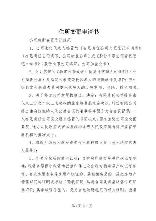住所变更申请书.docx