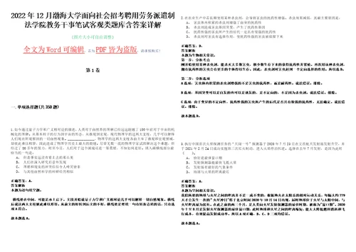 2022年12月渤海大学面向社会招考聘用劳务派遣制法学院教务干事笔试客观类题库含答案详解