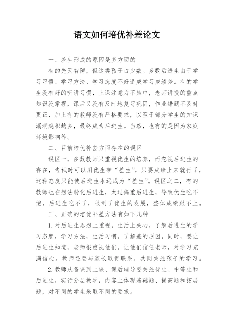 语文如何培优补差论文.docx