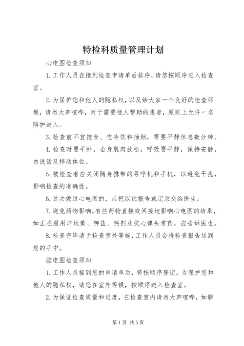 特检科质量管理计划 (3).docx