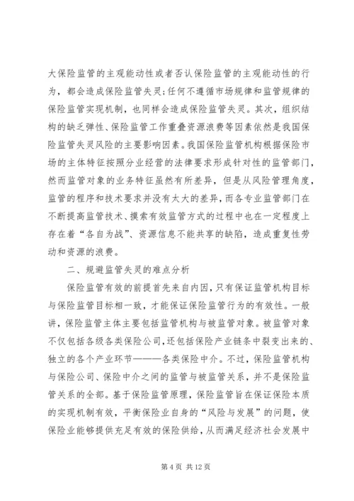 保险管理失效及规避问题.docx