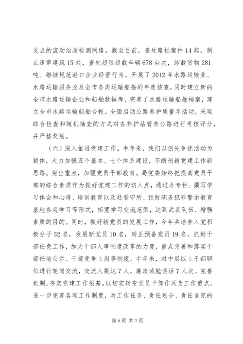 交通运输系统半年工作总结.docx