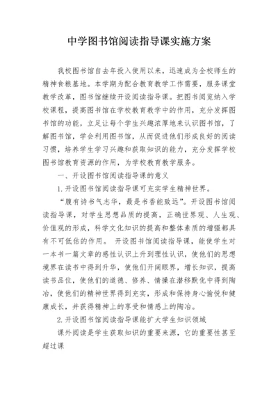 中学图书馆阅读指导课实施方案.docx