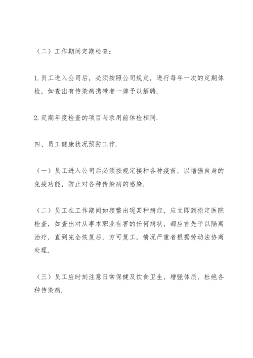 员工健康体检管理制度.docx