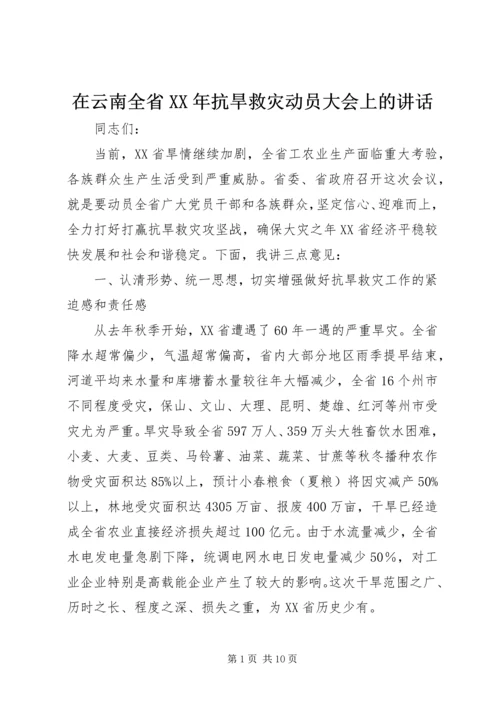 在云南全省XX年抗旱救灾动员大会上的讲话.docx