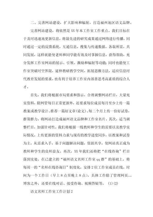 语文名师工作室工作计划.docx