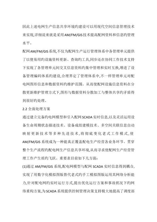 配电网生产经营信息管理全面解决方案.docx