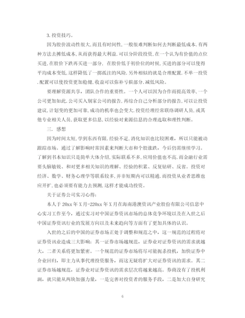 2023年证劵公司实习心得范文.docx