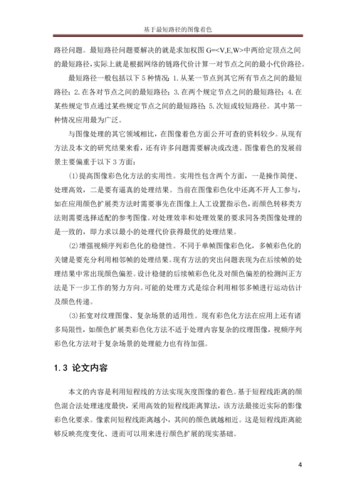 基于最短路径的图像着色毕业论文.docx