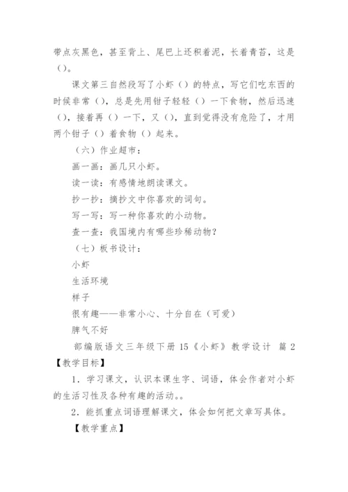 部编版语文三年级下册15《小虾》教学设计.docx