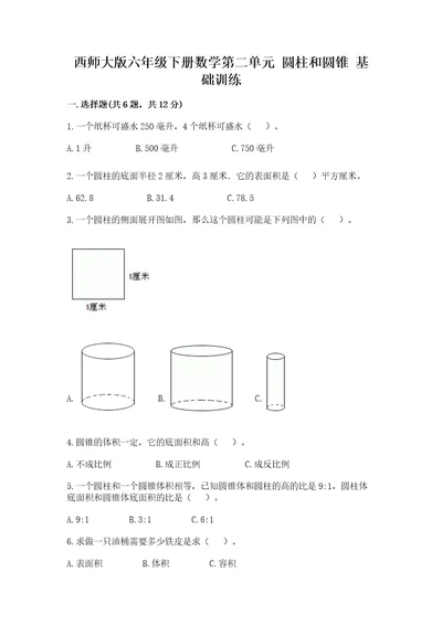 西师大版六年级下册数学第二单元圆柱和圆锥基础训练往年题考