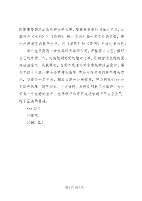 学习《关于新形势下党内政治生活的若干准则》心得 (4).docx