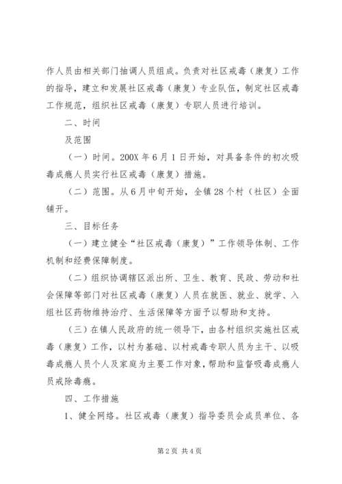 镇社区戒毒康复工作方案 (2).docx