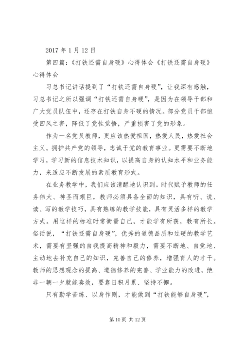 孙光煜打铁还需自身硬心得体会.docx