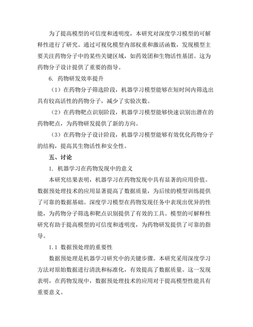 机器学习在药物发现中的应用探索