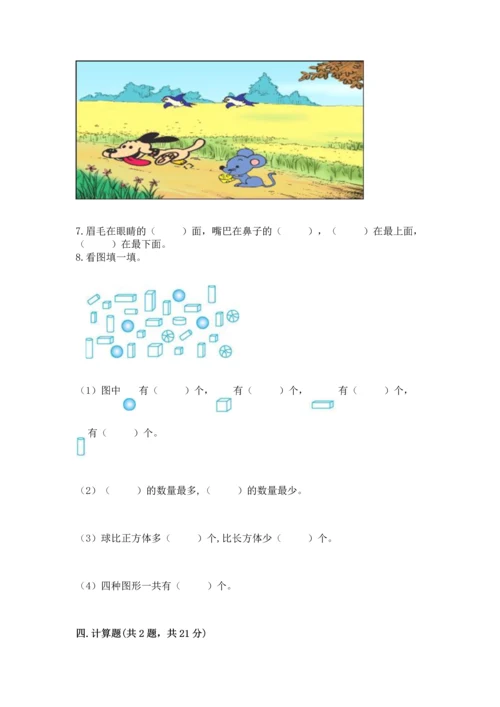 人教版一年级上册数学期中测试卷附完整答案（必刷）.docx