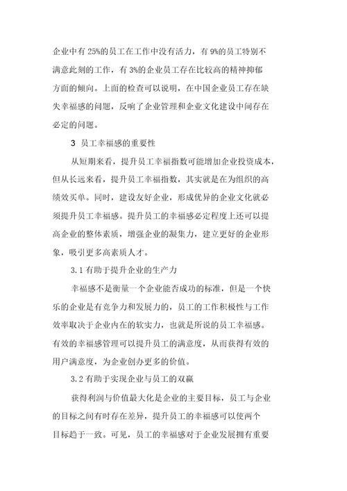 企业员工幸福感重要性及影响因素