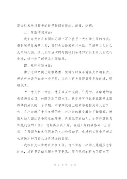 幼儿园班主任工作总结5篇.docx