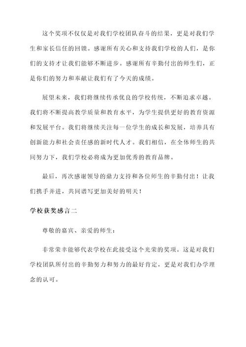 挂在墙上的学校获奖感言