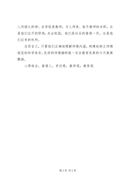 学习《师德内涵》心得体会.docx