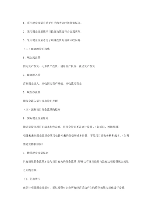 项目投资决策.docx