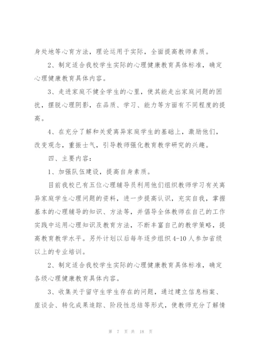 中学生心理健康教育工作计划.docx