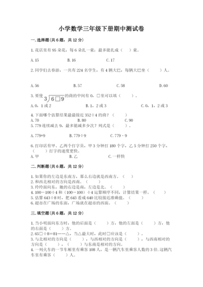 小学数学三年级下册期中测试卷必考.docx