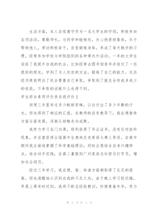 学生综合素质评价表自我评价.docx