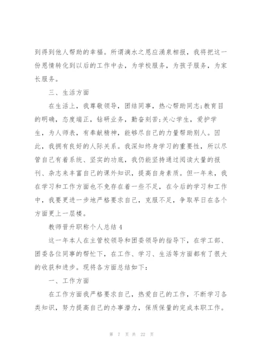 教师晋升职称个人总结10篇.docx