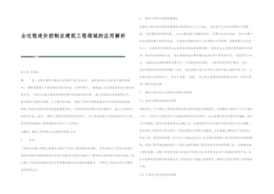 全过程造价控制在建筑工程领域的应用解析.docx