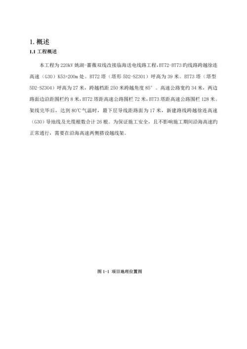 220Kv电线跨越高速公路安全评价综合报告模板.docx